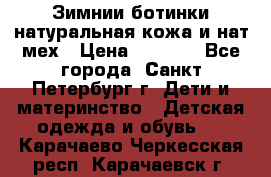 Зимнии ботинки натуральная кожа и нат.мех › Цена ­ 1 800 - Все города, Санкт-Петербург г. Дети и материнство » Детская одежда и обувь   . Карачаево-Черкесская респ.,Карачаевск г.